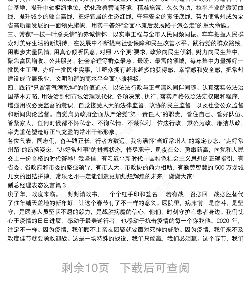副总经理表态发言12篇