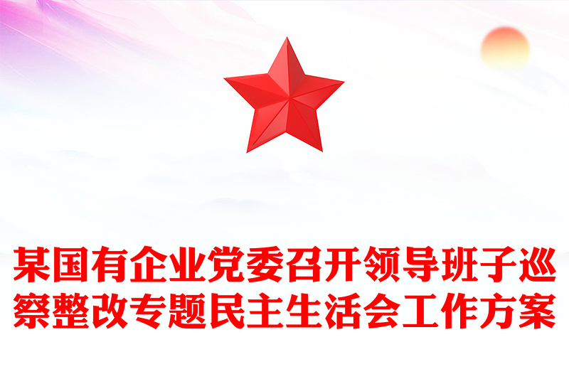 某国有企业党委召开领导班子巡察整改专题民主生活会工作方案