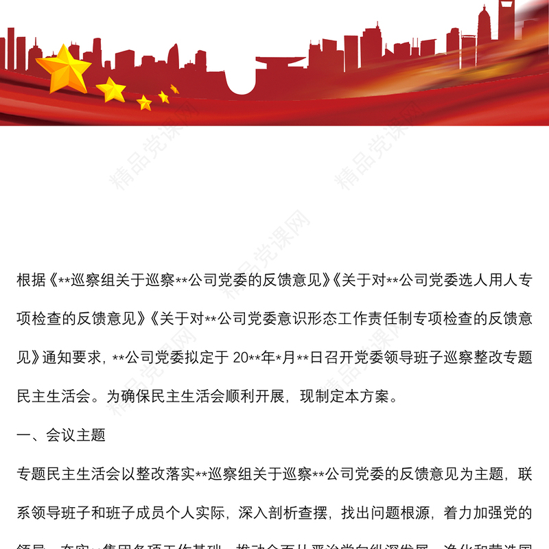 某国有企业党委召开领导班子巡察整改专题民主生活会工作方案
