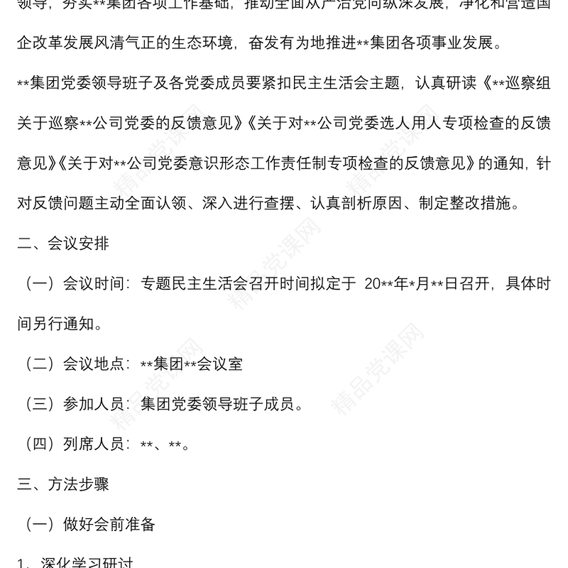 某国有企业党委召开领导班子巡察整改专题民主生活会工作方案