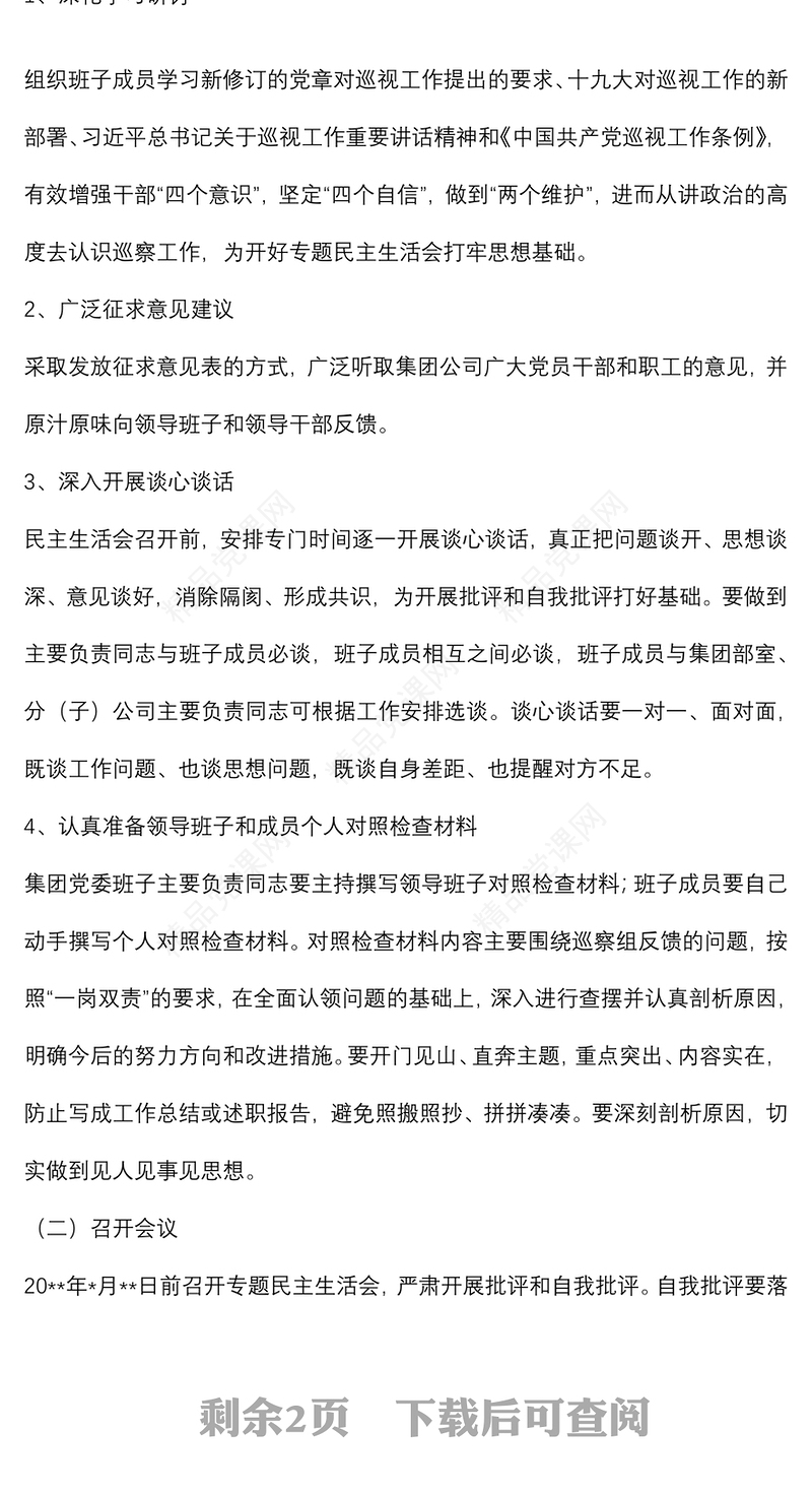 某国有企业党委召开领导班子巡察整改专题民主生活会工作方案
