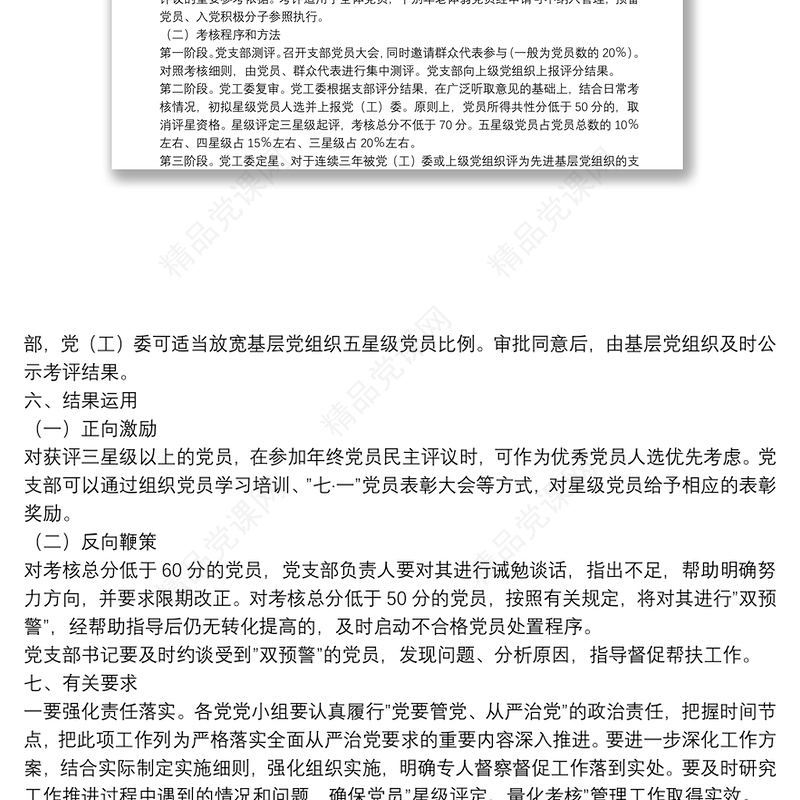 党员”星级评定、量化考核”管理工作实施办法