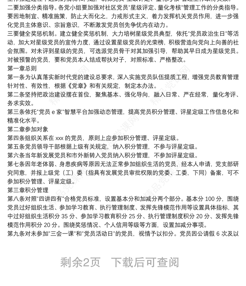 党员”星级评定、量化考核”管理工作实施办法