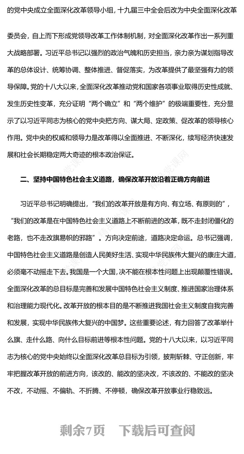 深入领会全面深化改革重要论述内容材料