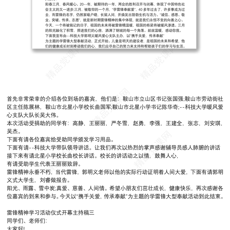 雷锋精神学习活动仪式开幕主持稿多篇