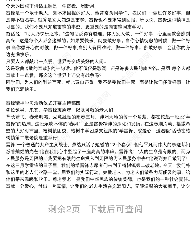 雷锋精神学习活动仪式开幕主持稿多篇