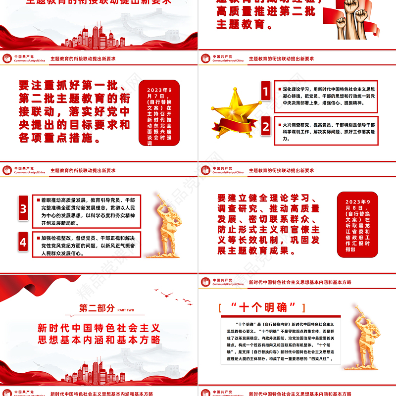 2023主题教育的衔接联动提出新要求PPT党政风学习贯彻新时代中国特色社会主义思想主题教育工作专题党课课件模板下载