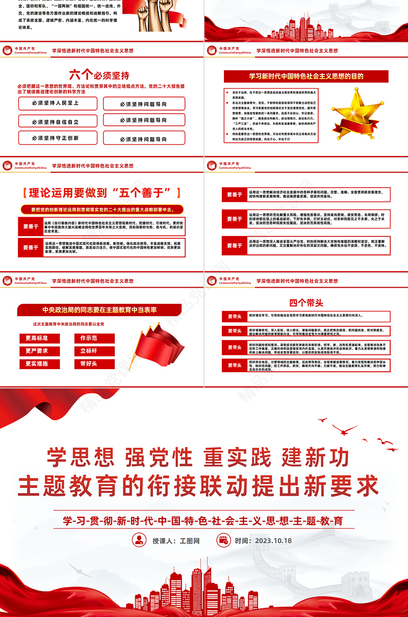 2023主题教育的衔接联动提出新要求PPT党政风学习贯彻新时代中国特色社会主义思想主题教育工作专题党课课件模板下载
