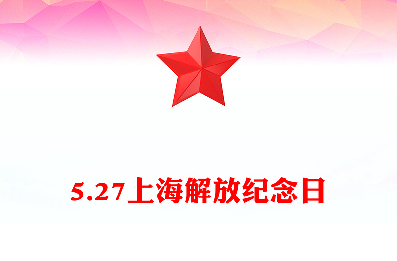 5月27日上海解放纪念日PPT党课课件(讲稿)