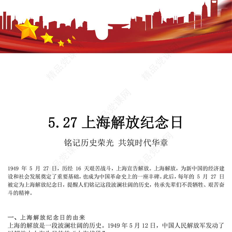 5月27日上海解放纪念日PPT党课课件(讲稿)