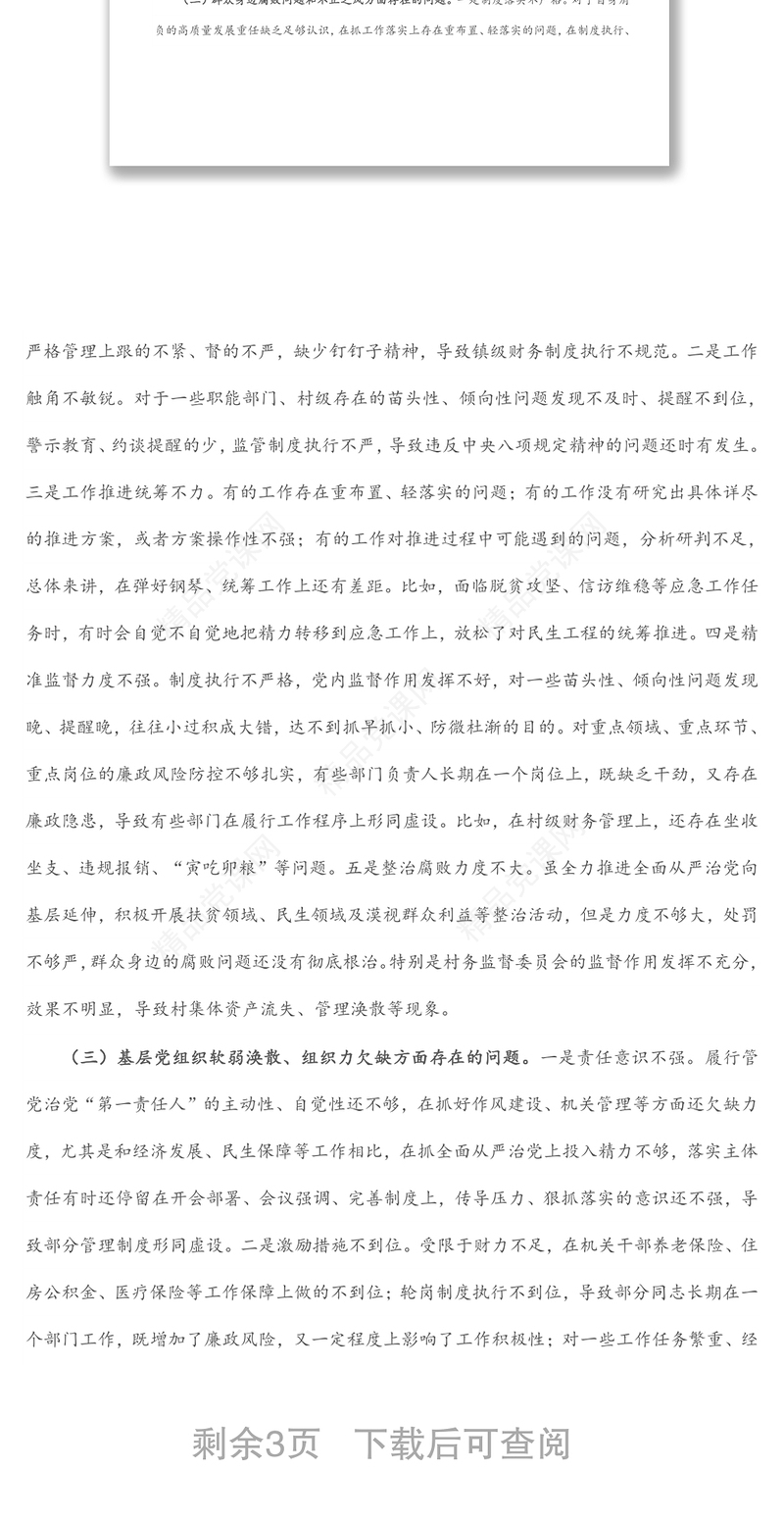 乡镇党委书记巡察整改专题民主生活会对照检查材料