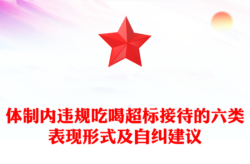 2025体制内违规吃喝超标接待的六类表现形式及自纠建议PPT课件下载(讲稿)