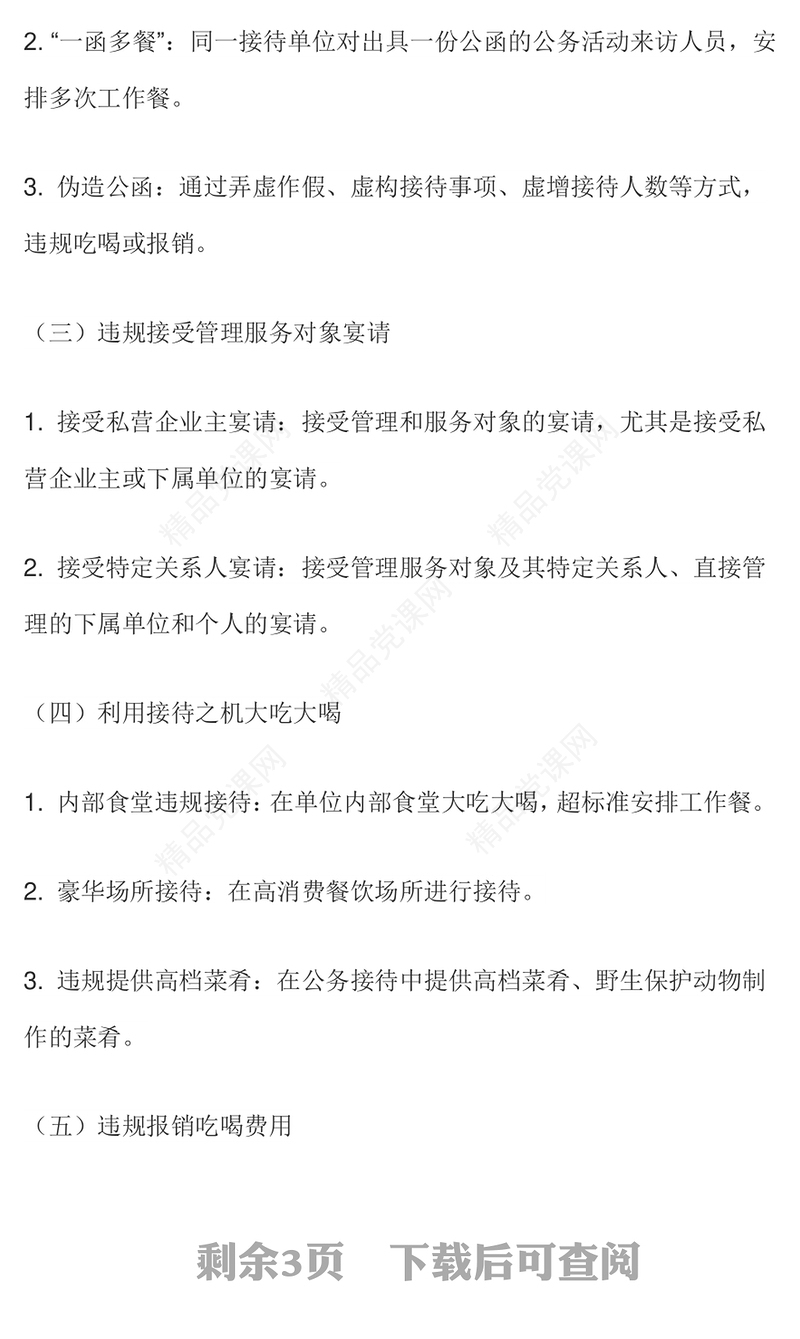 2025体制内违规吃喝超标接待的六类表现形式及自纠建议PPT课件下载(讲稿)