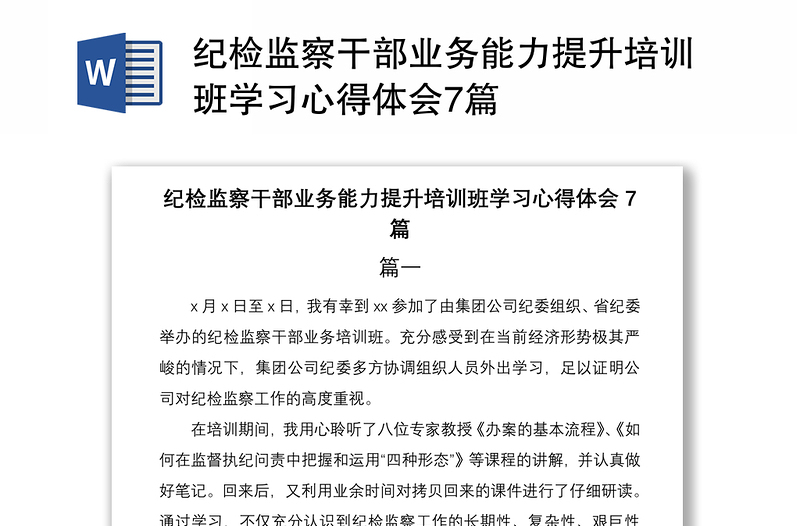 纪检监察干部业务能力提升培训班学习心得体会7篇