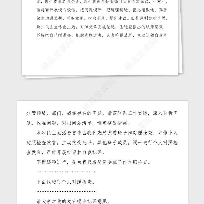 公安局政法教育整顿专题民主生活会主持词范文主持词总结讲话