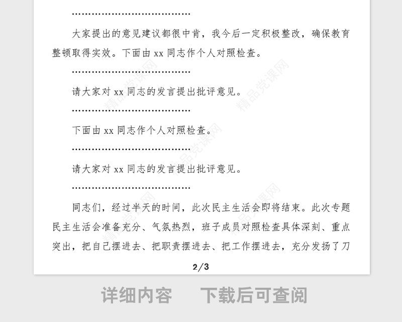 公安局政法教育整顿专题民主生活会主持词范文主持词总结讲话