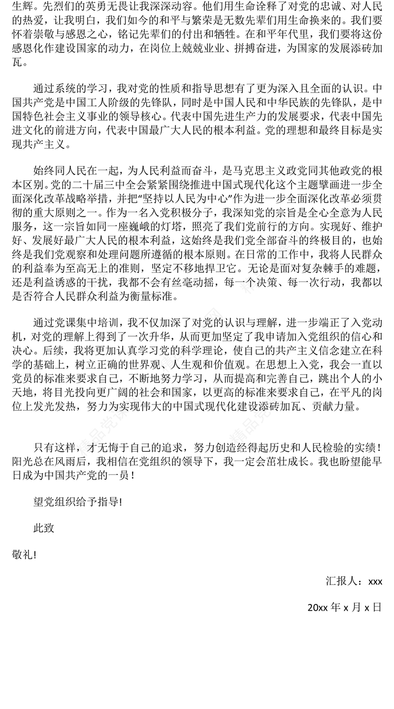 2024年第四季度思想汇报模板