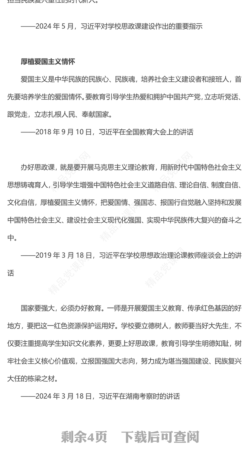 2024培养社会主义建设者和接班人PPT主题党课(讲稿)
