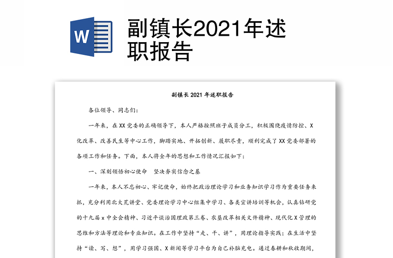 副镇长2021年述职报告