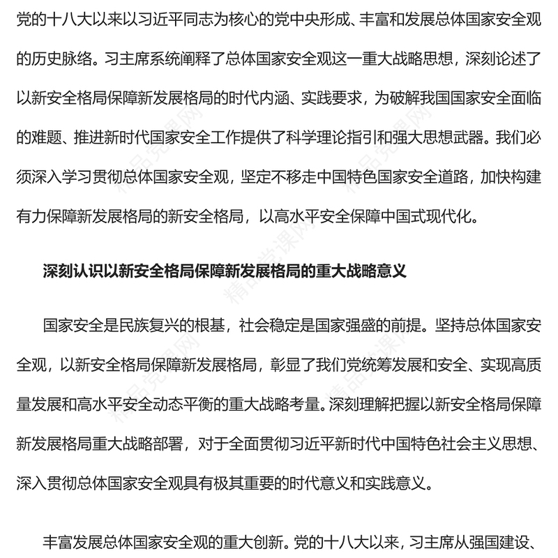 2023以新安全格局保障新发展格局PPT优质党建风认真学习《习近平著作选读》第一卷、第二卷专题党课课件(讲稿)