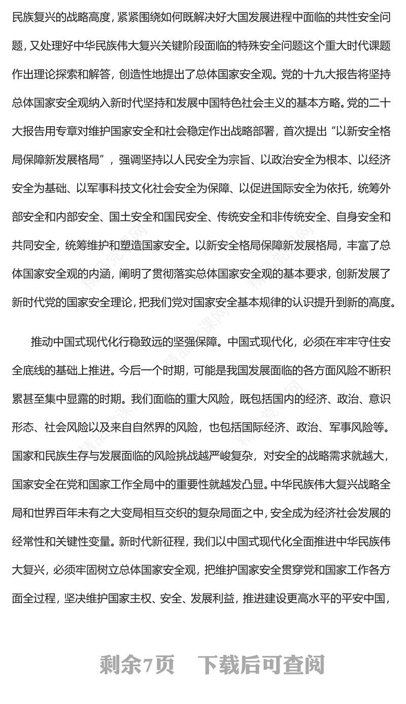 2023以新安全格局保障新发展格局PPT优质党建风认真学习《习近平著作选读》第一卷、第二卷专题党课课件(讲稿)