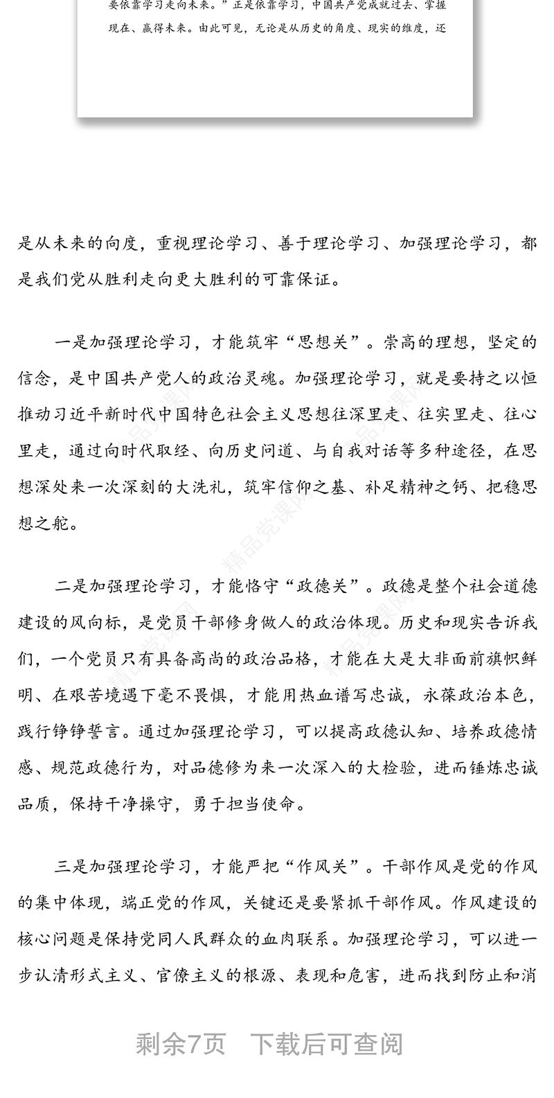 党课讲稿：强化理论学习提升制胜看家本领当好新时代发展的“逐梦人”