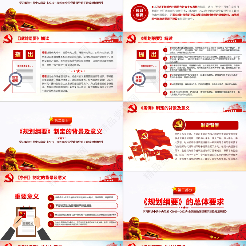 原创全国党政领导班子建设规划纲要学习解读PPT