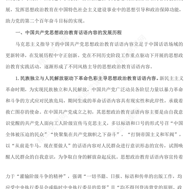 中国共产党思想政治教育话语内容的发展历程与未来建设向度