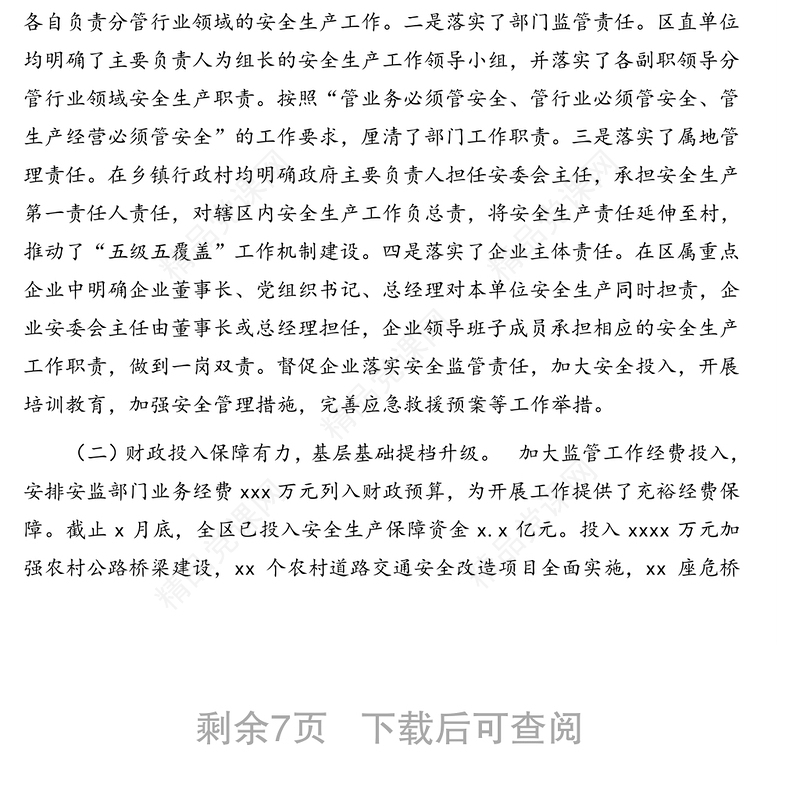 安全生产工作情况调研报告