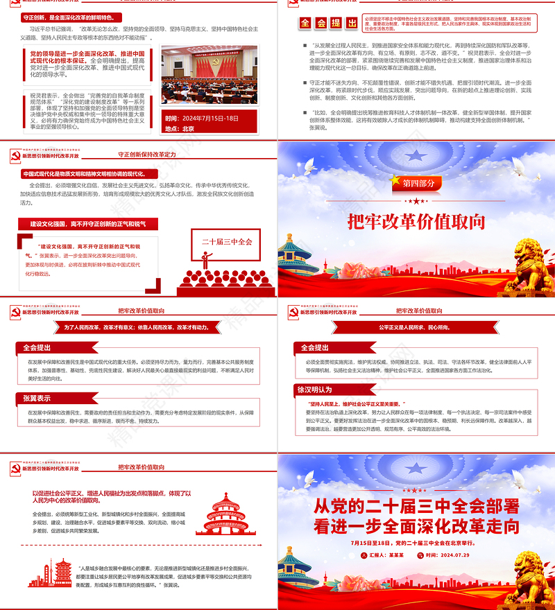 从党的二十届三中全会部署看进一步全面深化改革走向PPT红色大气二十届三中全会专题党课