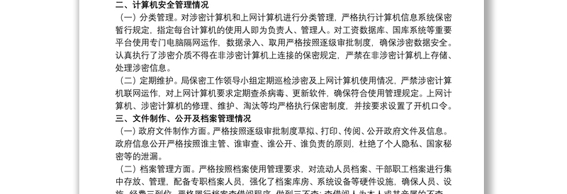 20xx年保密自查自评年度工作情况报告文本