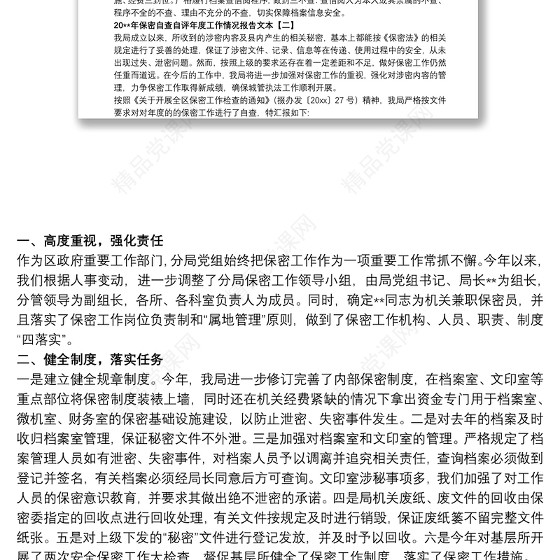 20xx年保密自查自评年度工作情况报告文本