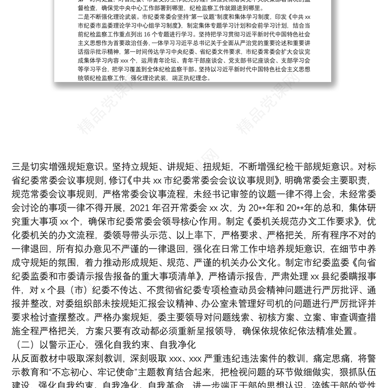 纪检干部队伍建设专题报告——以思想政治铸魂 用规矩纪律塑形 着力打造忠诚干净担当的纪检监察队伍