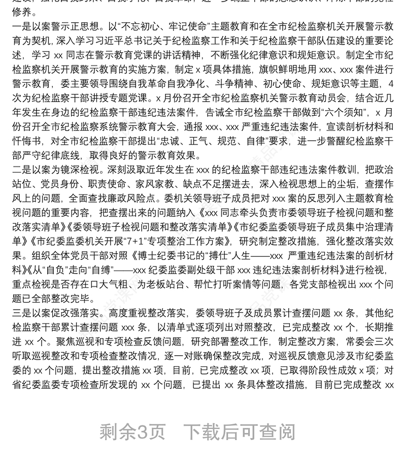 纪检干部队伍建设专题报告——以思想政治铸魂 用规矩纪律塑形 着力打造忠诚干净担当的纪检监察队伍