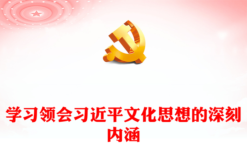 把握掌控习近平文化思想的深刻内涵研讨发言