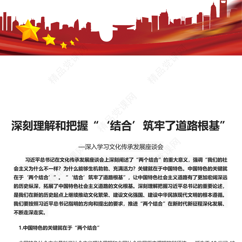 深刻认识和理解结合筑牢道路根基PPT精美大气风深入学习文化传承发展座谈会专题课件模板下载(讲稿)
