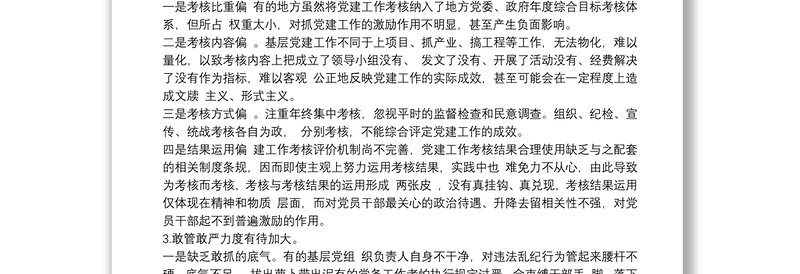 落实全面从严治党主体责任工作存在的主要问题最新