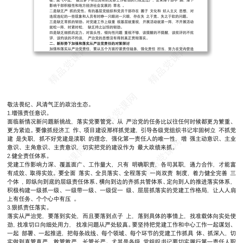 落实全面从严治党主体责任工作存在的主要问题最新