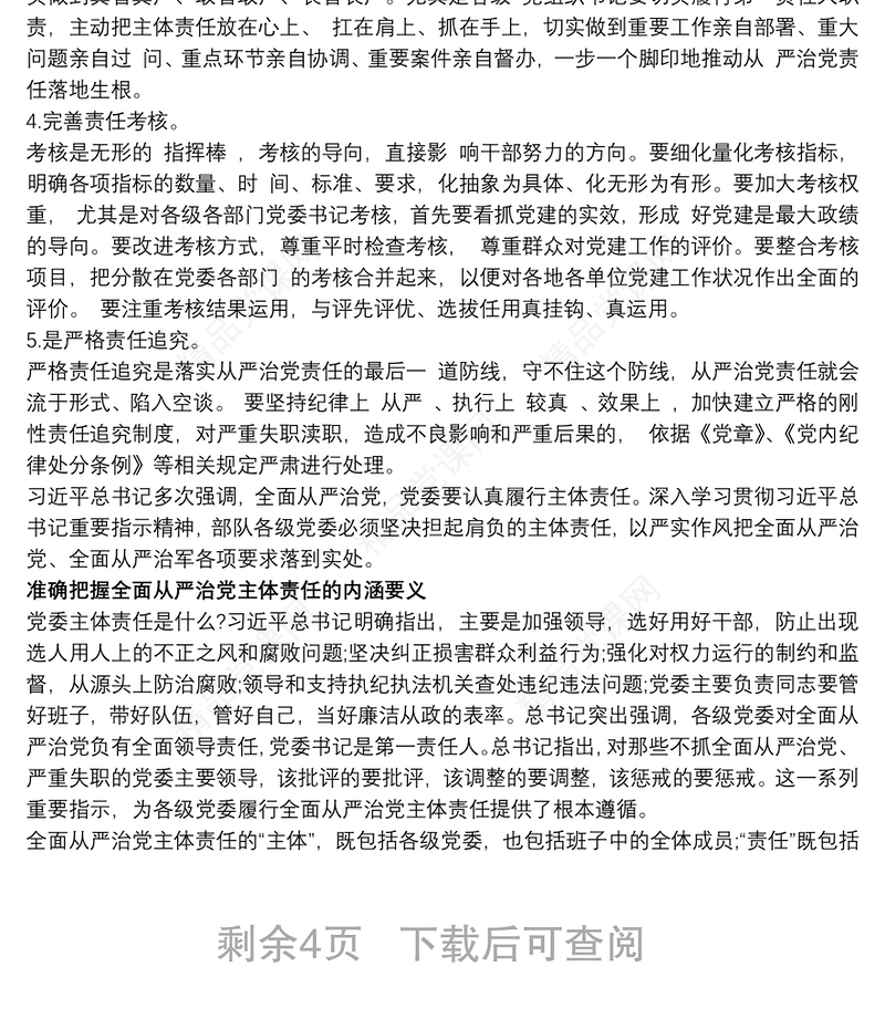 落实全面从严治党主体责任工作存在的主要问题最新
