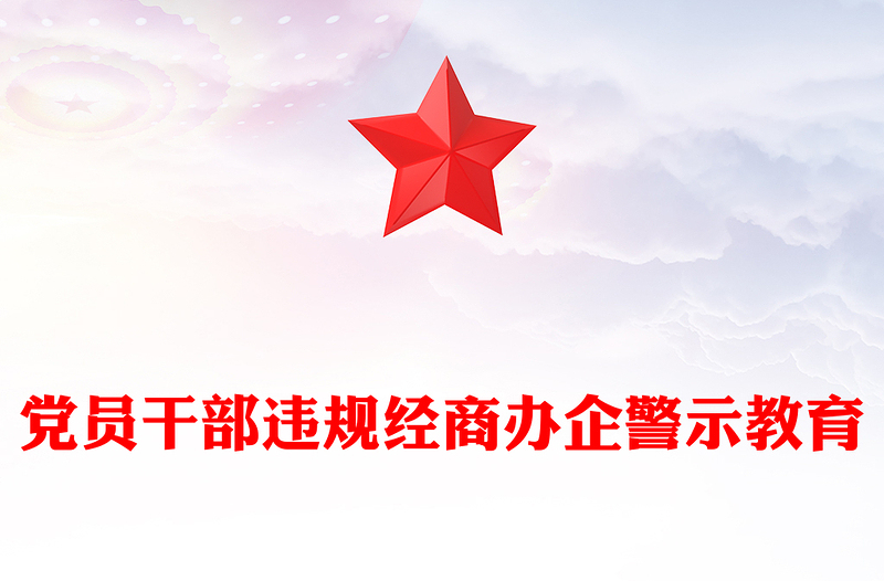 红色精美党员干部违规经商办企警示教育党课PPT课件(讲稿)