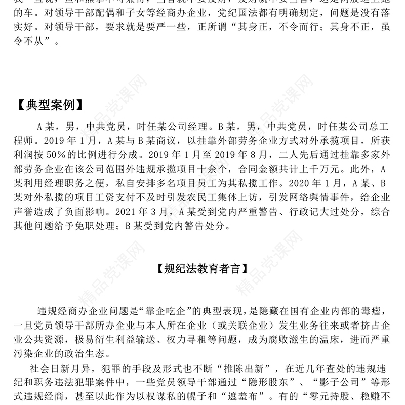 红色精美党员干部违规经商办企警示教育党课PPT课件(讲稿)