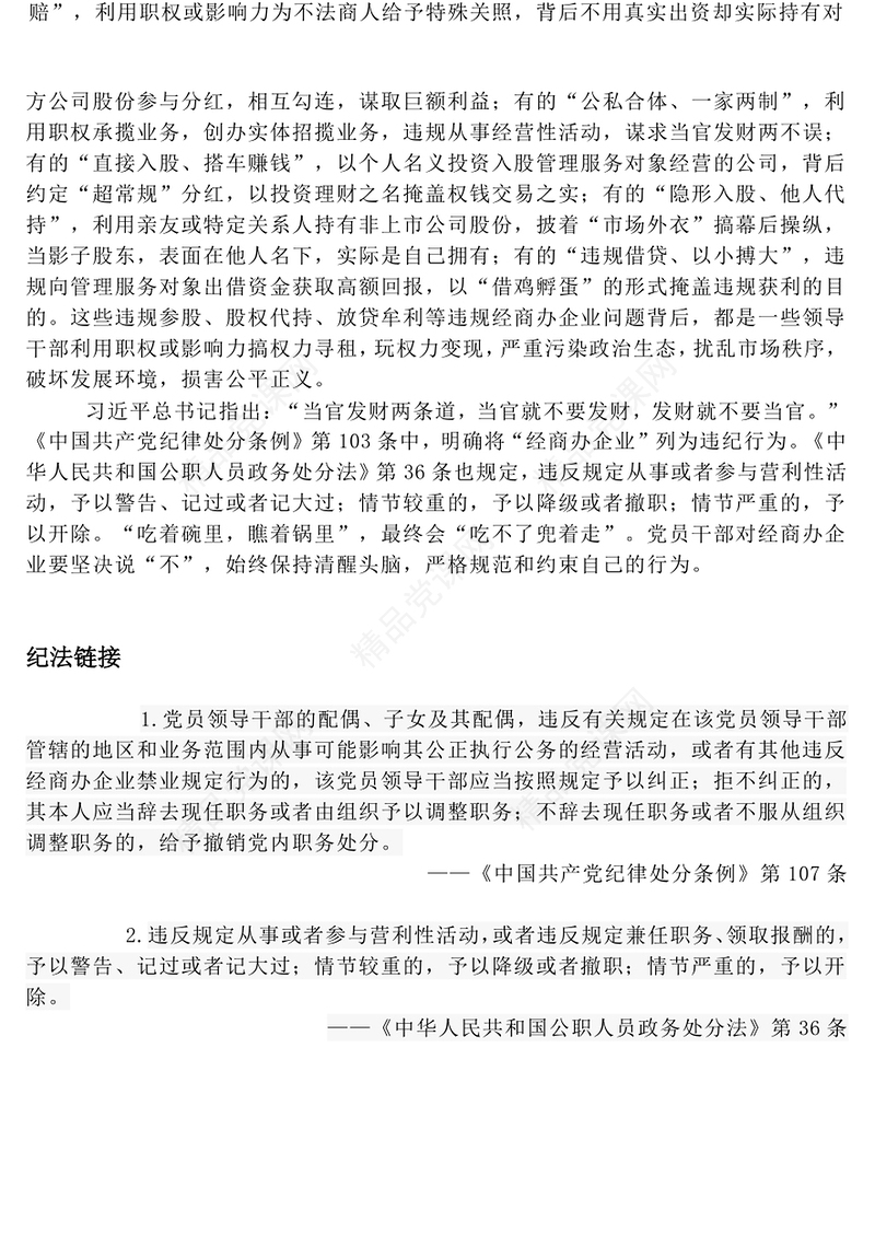 红色精美党员干部违规经商办企警示教育党课PPT课件(讲稿)