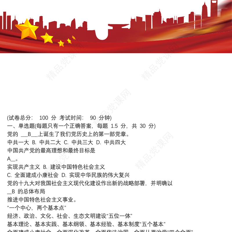 20xx年新版新发展党员、发展对象培训测试题