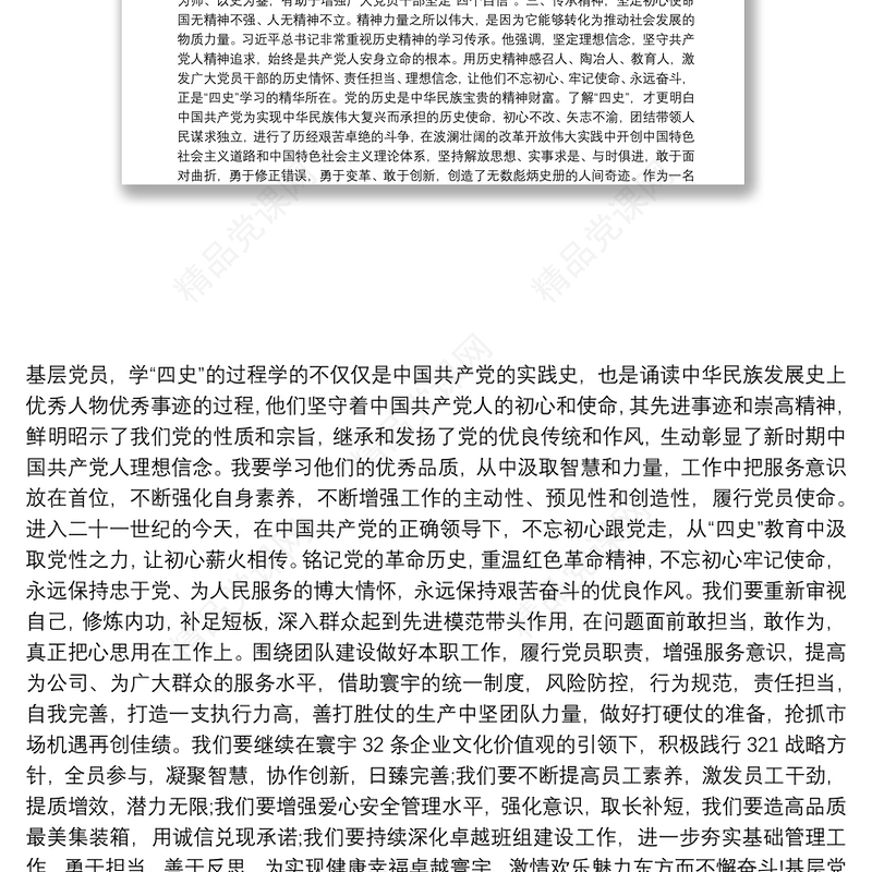 基层党员党课学习四史心得感悟例文