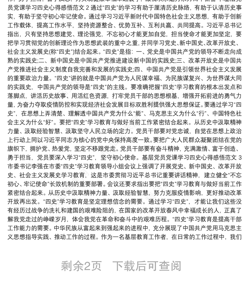 基层党员党课学习四史心得感悟例文