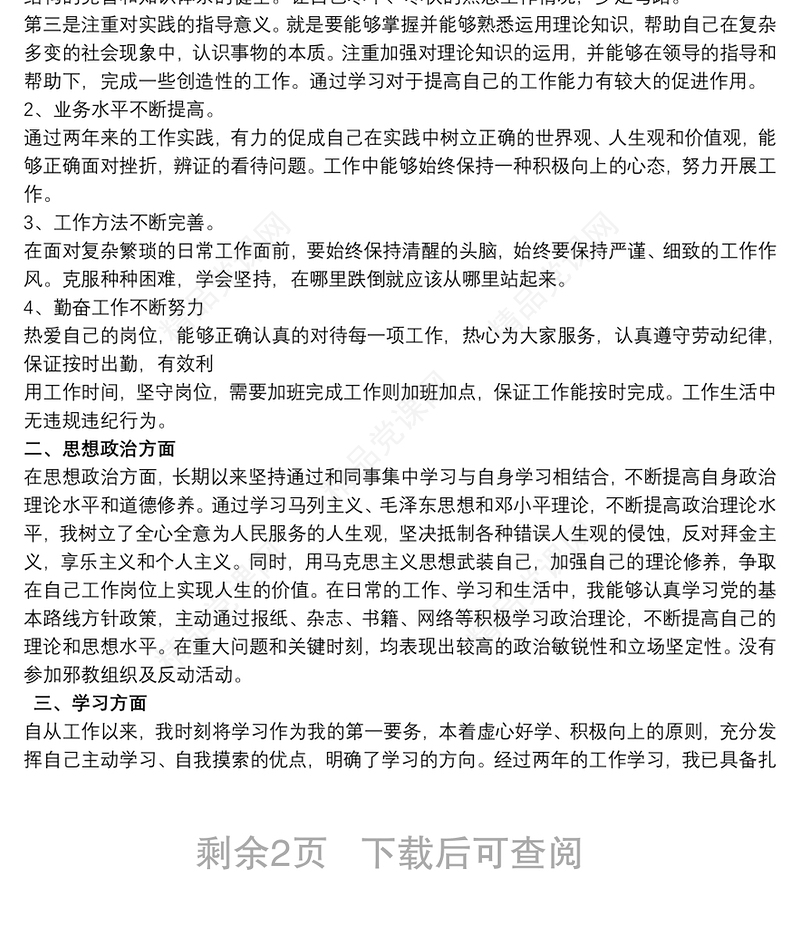 思想政治 思想政治个人总结