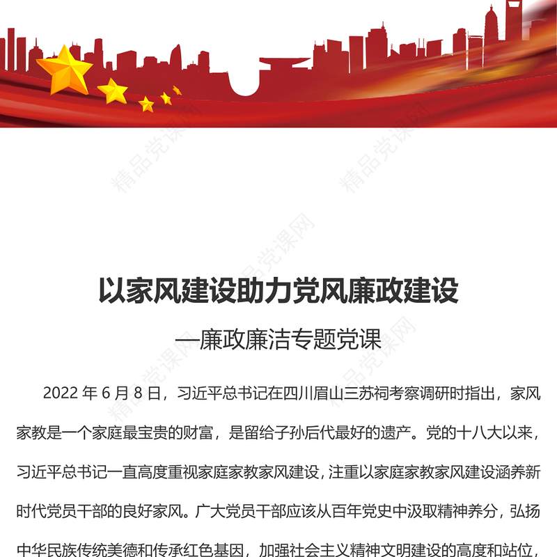 以家风建设助力党风廉政建设PPT红色简约风廉政廉洁专题党课(讲稿)
