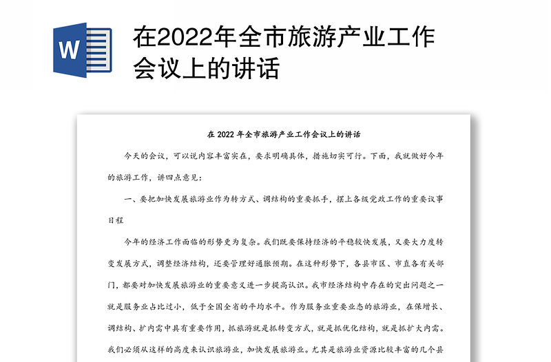 在2022年全市旅游产业工作会议上的讲话