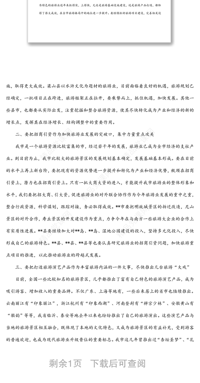 在2022年全市旅游产业工作会议上的讲话