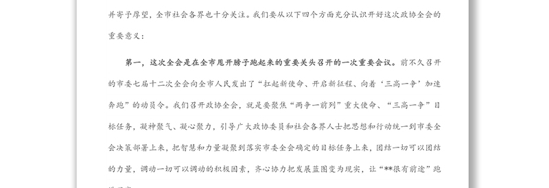 在市政协八届五次会议讨论组组长和临时党支部书记会议上的讲话